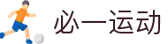 必一（运动科技有限公司）官方网站-B·Sport