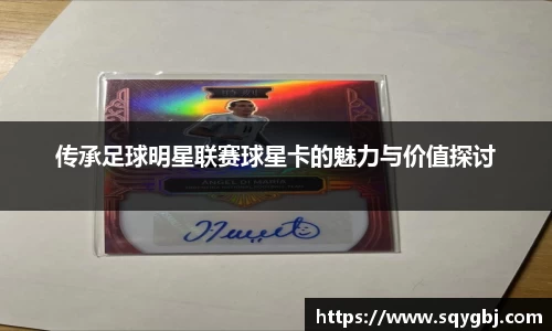传承足球明星联赛球星卡的魅力与价值探讨