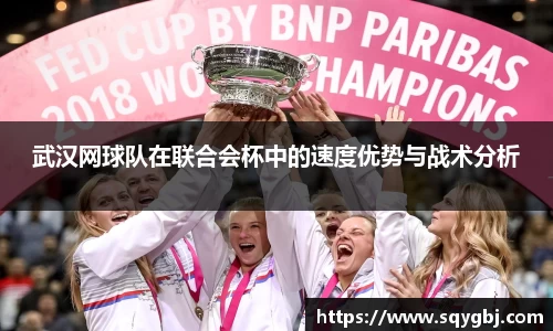 武汉网球队在联合会杯中的速度优势与战术分析
