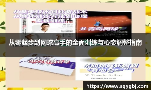 从零起步到网球高手的全面训练与心态调整指南