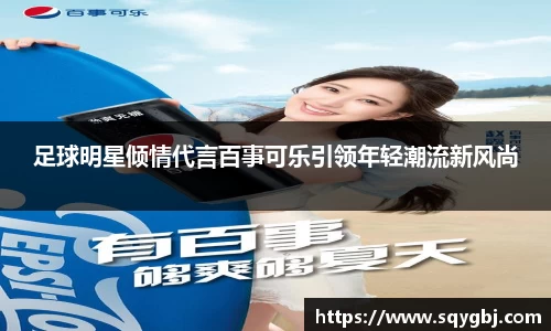 足球明星倾情代言百事可乐引领年轻潮流新风尚