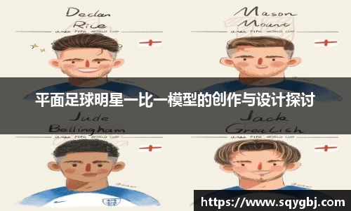 平面足球明星一比一模型的创作与设计探讨