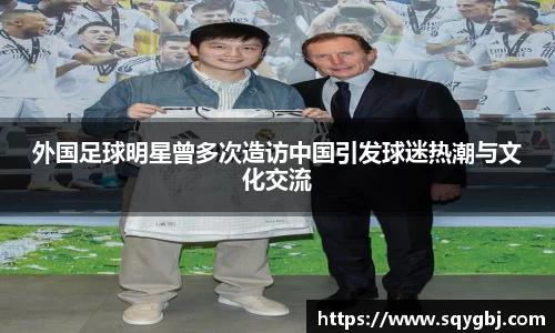 外国足球明星曾多次造访中国引发球迷热潮与文化交流