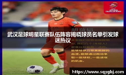 武汉足球明星联赛队伍阵容揭晓球员名单引发球迷热议