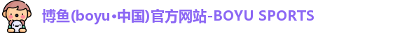 博鱼官方网站